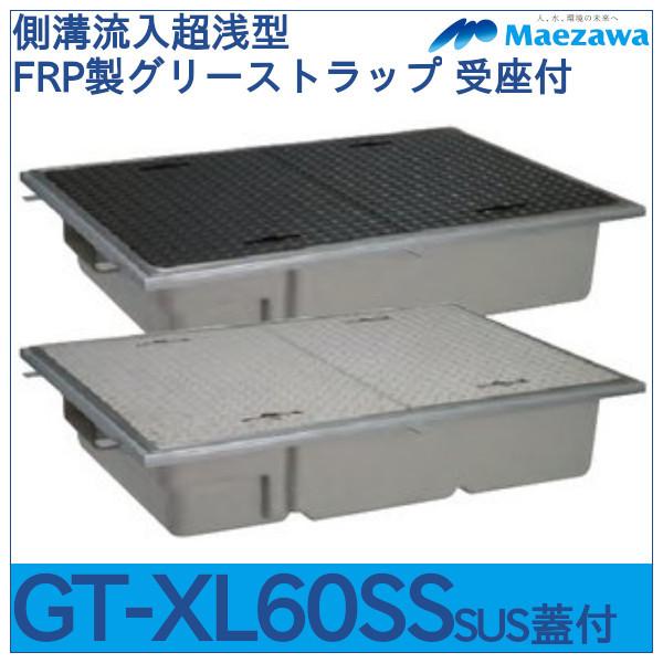 GT-XLS側溝流入超浅型FRP製グリーストラップ GT-XL60S SUS蓋受座付 