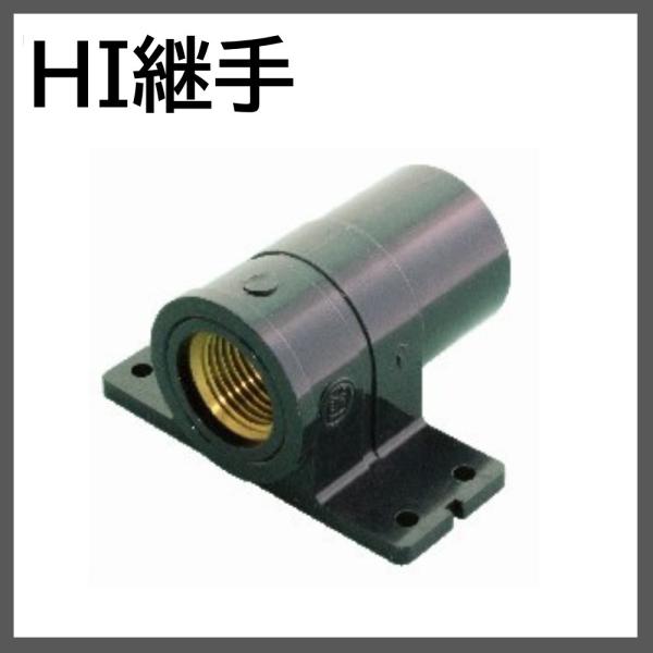 HI継手 座付給水栓用ソケット(金属入) HI MWS-Z HIMWS-Z20x13 HI継手 座付給水栓用ソケット(金属入) HI MWS-Z HIMWS-Z20x13