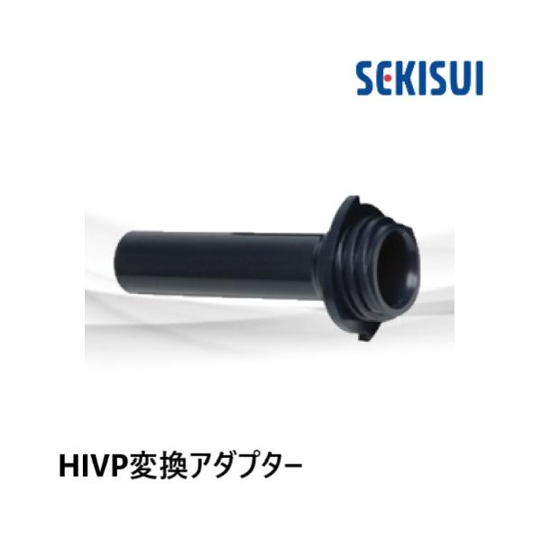 HIVPA13 HIVP変換アダプター 13XH1/2 HI継手 エスロン : 配管