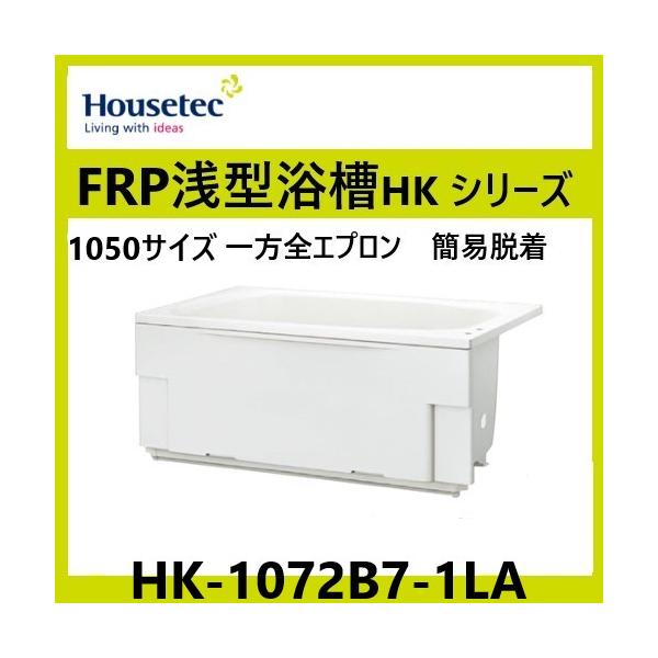 ハウステックHK-1072B7-1LA-L/R　浅型浴槽　1050サイズ　スマートホワイト　水栓穴なし　循環穴あり　ゴム栓