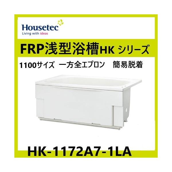 ハウステック　HK-1172A7-1LA-L/R　浅型浴槽　1100サイズ　スマートホワイト　水栓穴あり　循環穴あり　ゴム栓　