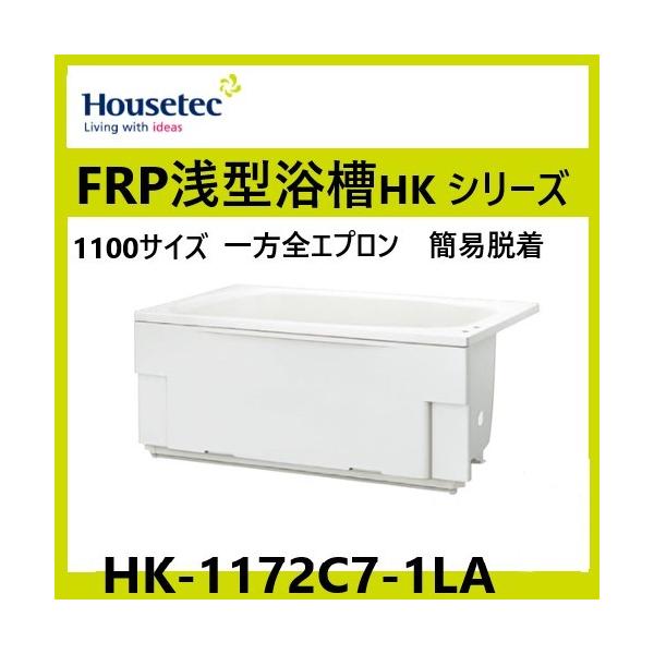 ハウステック HK-1172C7-1LA-L/R 浅型浴槽 1100サイズ スマート ハウステック HK-1172C7-1LA-L/R 浅型浴槽 1100サイズ スマート