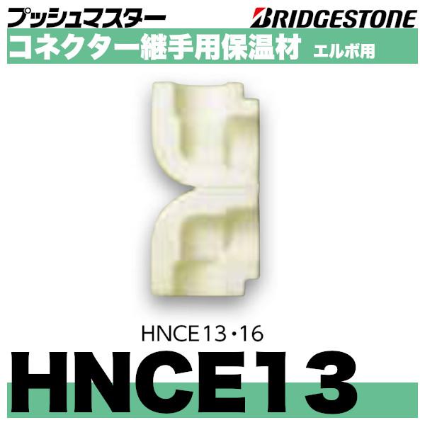 ブリヂストンのプッシュマスター　コネクター継手用保温材エルボ用　呼13「HNCE13」＊仕様＊材質：架橋ポリエチレンフォーム保温厚：10mm対応コネクター：NCE13J熱伝導率：0.034W/mk＊保温材本体に仮留め用両面テープが付いていま...