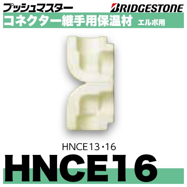 BRIDGESTONE HNCE16 コネクター継手用保温材エルボ用 呼16 BRIDGESTONE HNCE16 コネクター継手用保温材エルボ用 呼16