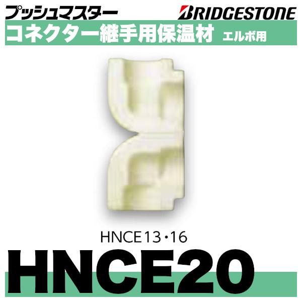 BRIDGESTONE HNCE20 コネクター継手用保温材エルボ用 呼20 