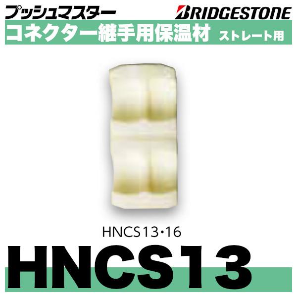 ブリヂストンのプッシュマスター　コネクター継手用保温材ストレート用　呼13「HNCS13」＊仕様＊材質：架橋ポリエチレンフォーム保温厚：10mm対応コネクター：NCS13J熱伝導率：0.034W/mk＊保温材本体に仮留め用両面テープが付いて...