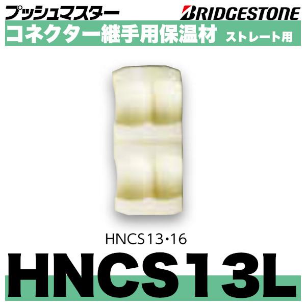 ブリヂストンのプッシュマスター　コネクター継手用保温材ストレート用　呼13「HNCS13L」＊仕様＊材質：架橋ポリエチレンフォーム保温厚：10mm対応コネクター：NCS13J熱伝導率：0.034W/mk＊保温材本体に仮留め用両面テープが付い...