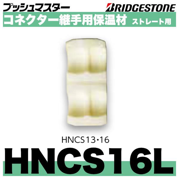 ブリヂストンのプッシュマスター　コネクター継手用保温材ストレート用　呼16「HNCS16L」＊仕様＊材質：架橋ポリエチレンフォーム保温厚：10mm対応コネクター：NCS16J熱伝導率：0.034W/mk＊保温材本体に仮留め用両面テープが付い...