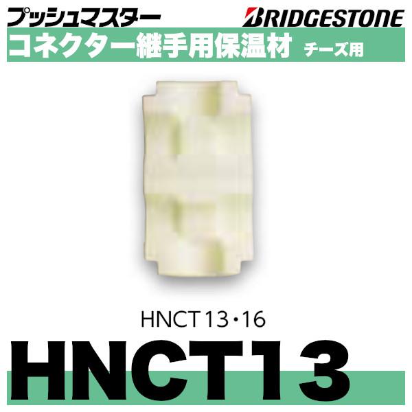 ブリヂストンのプッシュマスター　コネクター継手用保温材チーズ用　呼13「HNCT13」＊仕様＊材質：架橋ポリエチレンフォーム保温厚：10mm対応コネクター：NCT13J熱伝導率：0.034W/mk＊保温材本体に仮留め用両面テープが付いていま...