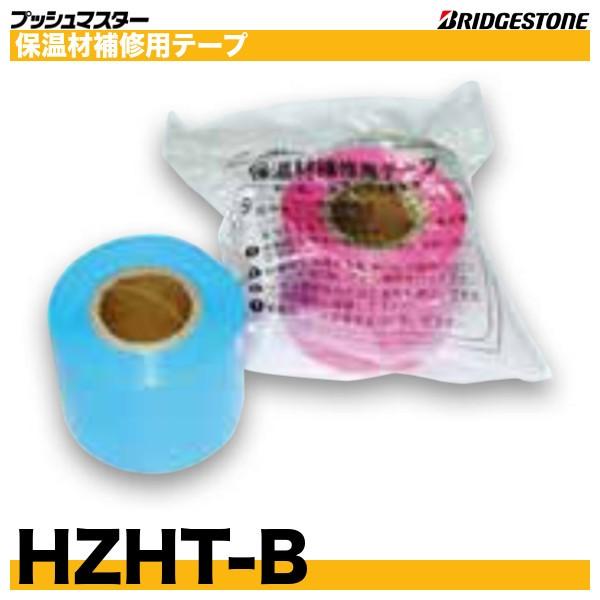 Hzht B 保温材補修用テープ ブルー 長さ10m ブリヂストン Hzht B 配管スーパー Com 通販 Yahoo ショッピング