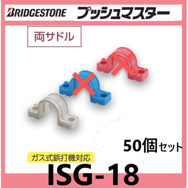 ISG-18 両サドル ５０個セット プッシュマスター ホワイト