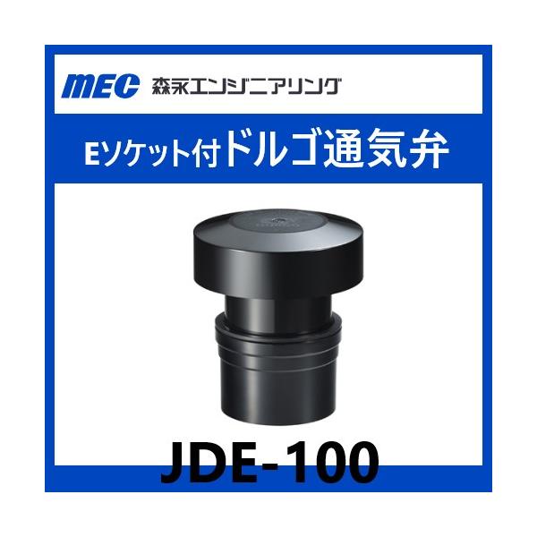 JDE-100 ドルゴ通気弁 100A 屋内 森永エンジニアリング : 配管スーパー