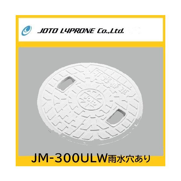 JM-300ULW　雨水マス用フタ　雨水文字穴あり　300型　ホワイト　ＪＯＴＯ　