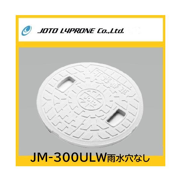 JM-300ULW　雨水マス用フタ　雨水文字穴なし　300型　ホワイト　ＪＯＴＯ　