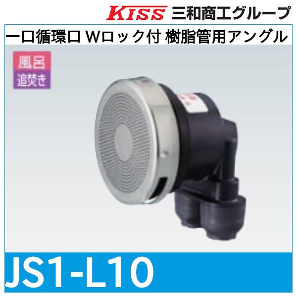 一口循環口 Wロック付 樹脂管用アングル「JS1-L10」三和商工