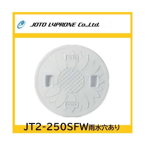 耐圧マンホールカバー　花柄　蓋のみ　雨水文字穴あり　250型　耐圧２ｔ 「JT2-250SFW」 ＪＯＴＯ　＊特長＊・耐候性・耐久性・耐薬品性・安全性に優れ、普通乗用車通過にも対応できる強度を誇る、宅内用耐圧マンホールカバー・JOTOのマン...