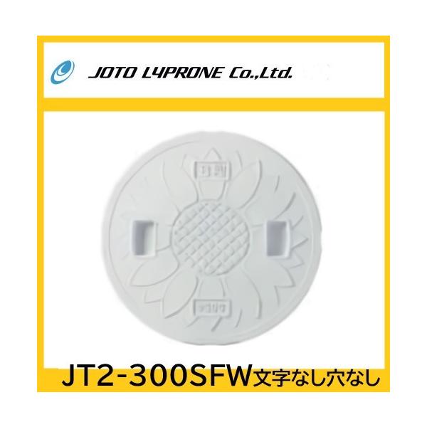 耐圧マンホールカバー　花柄　蓋のみ　文字なし穴なし　300型　耐圧２ｔ 「JT2-300SFW」 ＪＯＴＯ＊特長＊・耐候性・耐久性・耐薬品性・安全性に優れ、普通乗用車通過にも対応できる強度を誇る、宅内用耐圧マンホールカバー・JOTOのマンホ...