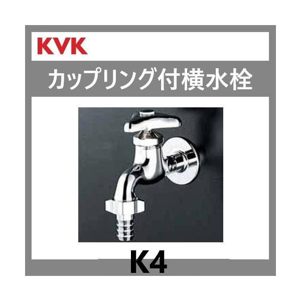 KVK KVK カップリング付横水栓 K4 ◇在庫あり◇ : 配管スーパー KVK KVK カップリング付横水栓 K4 ◇在庫あり◇ : 配管スーパー