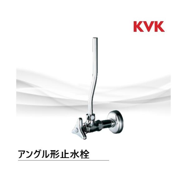 KVK  K6 アングル形止水栓　★在庫あり☆　