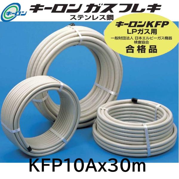 ガスフレキ　LPG用　可とう管　10Ax30M　キーロン