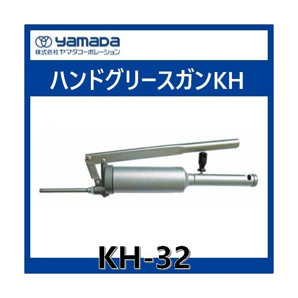 KH-32　ハンドグリースガン　　ヤマダコーポレーション