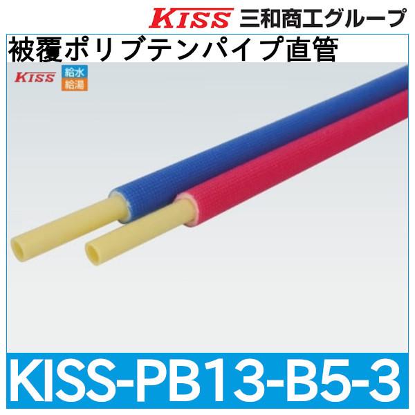 被覆ポリブテンパイプ直管「KISS-PB13-B5-3」三和商工 : kiss-pb13-b5