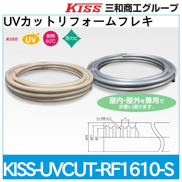 UVカットリフォームフレキ「KISS-UVCUT-RF1610-S」三和商工 :KISS-UVCUT-RF1610-S:配管スーパー.com - 通販  - Yahoo!ショッピング