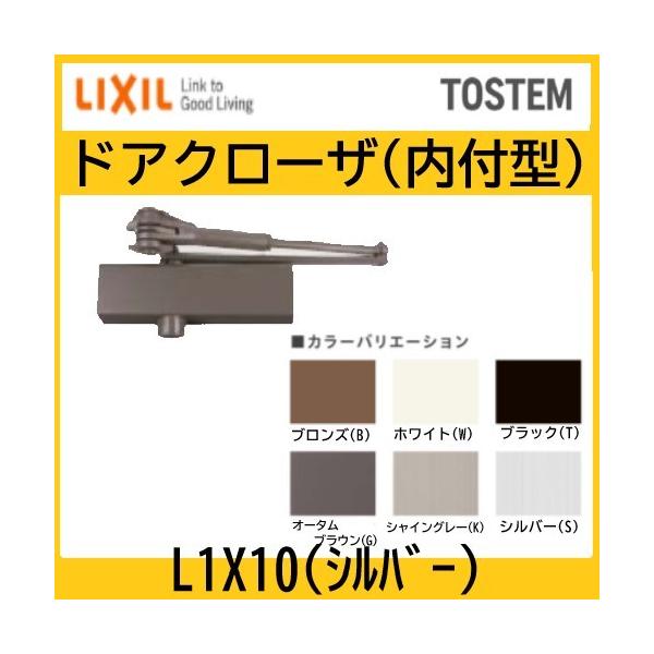 トステム ドアクローザー ランマ付・無 内付型 シルバー L1X10 トステム ドアクローザー ランマ付・無 内付型 シルバー L1X10