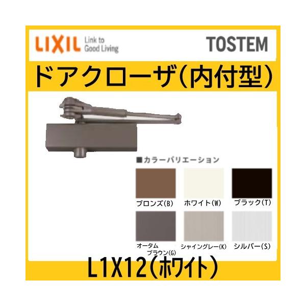 トステム ドアクローザー ランマ付・無 内付型 ホワイト L1X12 トステム ドアクローザー ランマ付・無 内付型 ホワイト L1X12