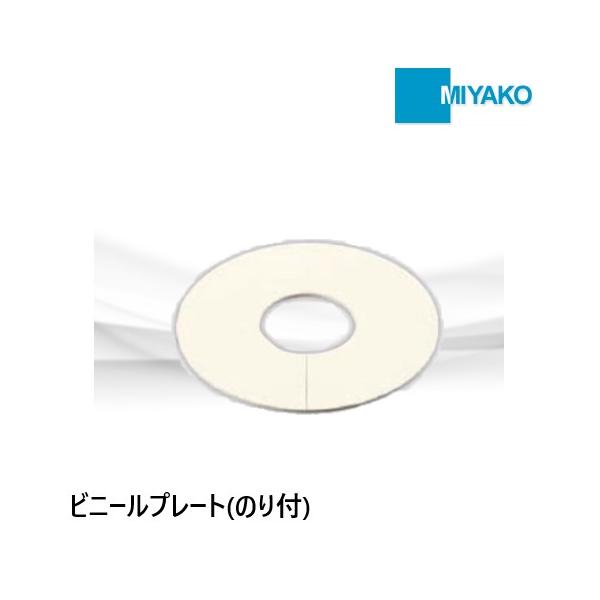 ビニールプレート のり付　40A　アイボリー　　ミヤコ＊特長＊・配管貫通部用化粧プレート・プレートは割入です＊仕様＊商品コード：M167PP材質　　　：PVC径称　　　：40A内径　　　：49mm外径　　　：99mm板厚　　　：1.5mm粘...