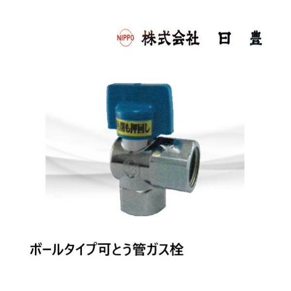 MA-461 ボール式フレキガス栓 15A L型 LPG用 日豊製作所 : 配管