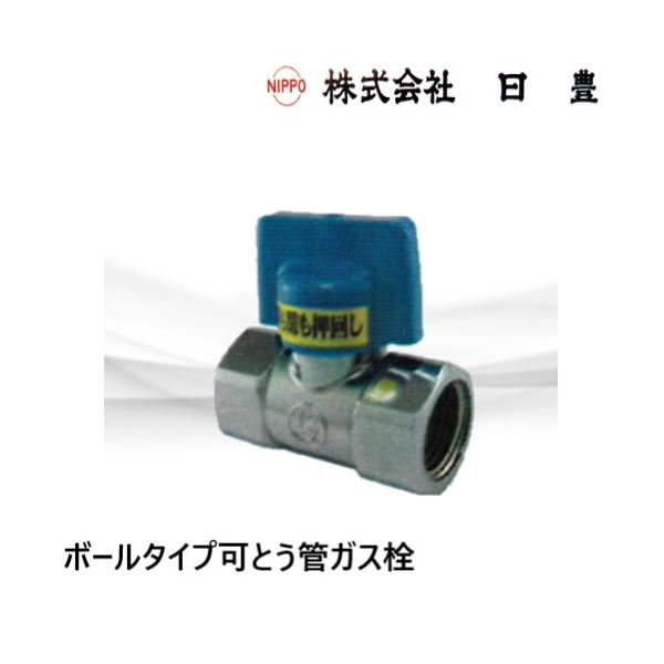 【山崎 イナズマ 2本セット】箱付 新品 未開栓 MA-660 ボール式フレキガス栓 20A LPG用 日豊製作所 : 配管スーパー