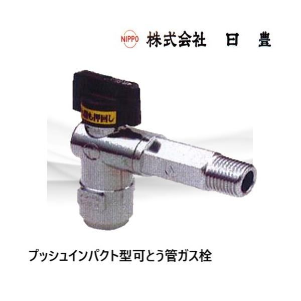 ☆ニッポー 日豊 MI-660F 20A プッシュインパクト継手内蔵可とう管ガス栓 1/2 LPガス 5個入り◆配管用フレキ管直接続タイプ haikanspcom_mi-461f15a-l