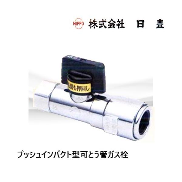 MI-660F20A プッシュインパクト型可とう管ガス栓 20A LPG用 日豊製作所