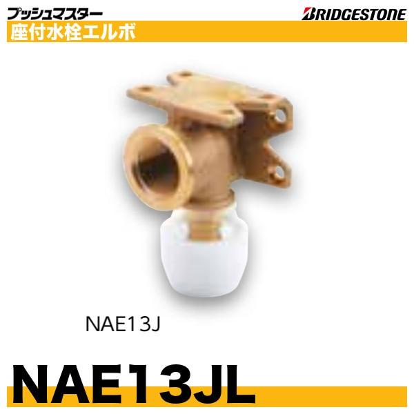 BRIDGESTONE（ブリヂストン） NAE13JL 座付水栓エルボ首長タイプ 呼
