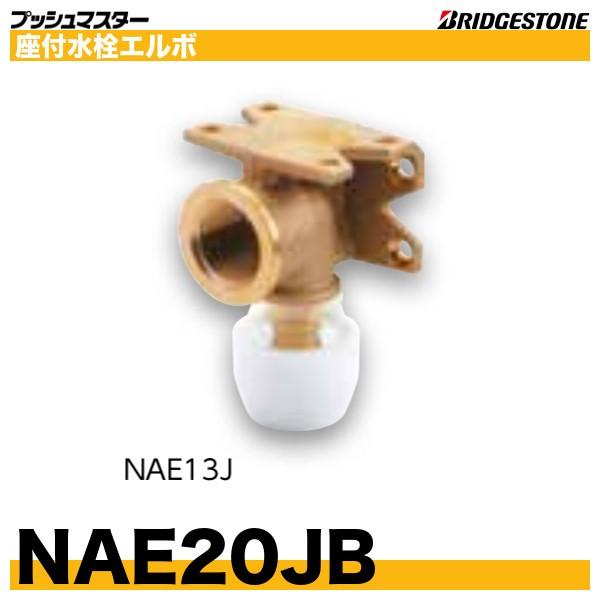 BRIDGESTONE（ブリヂストン） NAE20JB 座付水栓エルボ 呼20xRc1/2