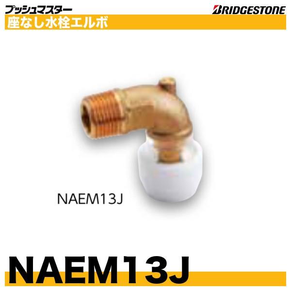BRIDGESTONE NAEM13J 座なし水栓エルボ 呼13xR1/2 プッシュマスター