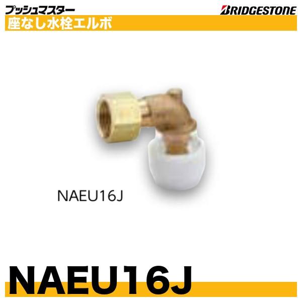 BRIDGESTONE NAEU16J 座なし水栓エルボ 呼16xG3/4 プッシュ BRIDGESTONE NAEU16J 座なし水栓エルボ 呼16xG3/4 プッシュ
