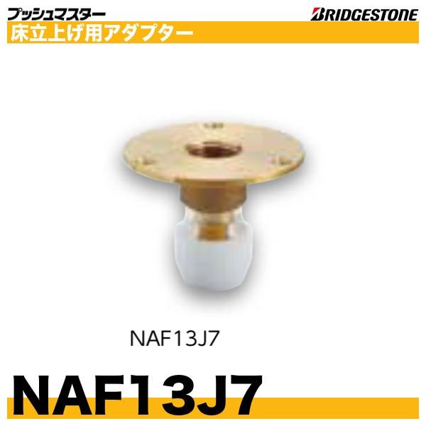 BRIDGESTONE NAF13J7 床立上げ用アダプター ストレート 呼13xRc1 BRIDGESTONE NAF13J7 床立上げ用アダプター ストレート 呼13xRc1