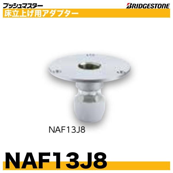 BRIDGESTONE NAF13J8 床立上げ用アダプター ストレート 呼13xRc1 BRIDGESTONE NAF13J8 床立上げ用アダプター ストレート 呼13xRc1
