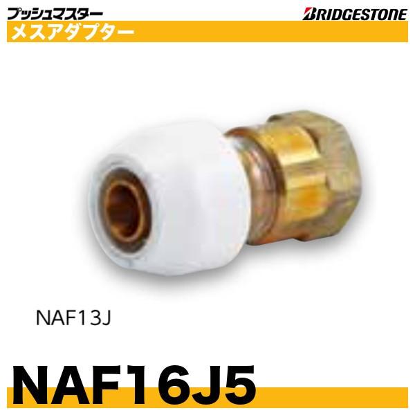 BRIDGESTONE NAF16J5 メスアダプター 呼16xG3/4 プッシュ BRIDGESTONE NAF16J5 メスアダプター 呼16xG3/4 プッシュ