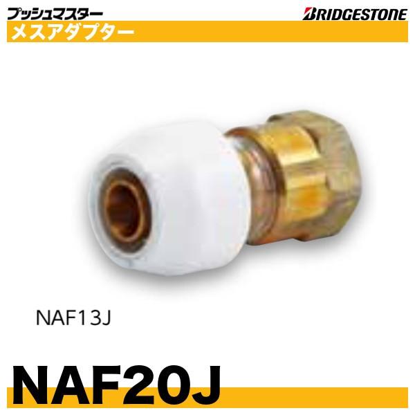 ブリヂストンのプッシュマスター　メスアダプター「NAF20J」呼20xRc3/4＊仕様＊呼径：20ねじ：Rc3/4　テーパーねじ材質：鉛レス銅合金またはCAC406C（青銅）脱鉛処理他
