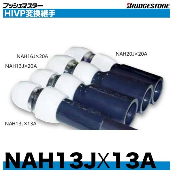 BRIDGESTONE NAH13JX13A プッシュマスターHIVP変換継手 呼13x呼 BRIDGESTONE NAH13JX13A プッシュマスターHIVP変換継手 呼13x呼