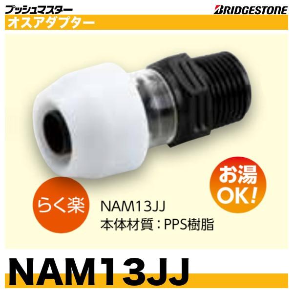 BRIDGESTONE NAM13JJ オスアダプター 呼13xR1/2 プッシュ BRIDGESTONE NAM13JJ オスアダプター 呼13xR1/2 プッシュ