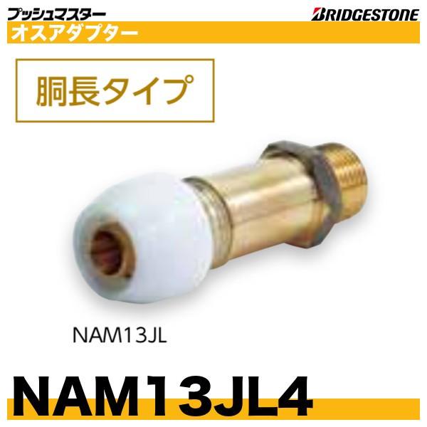 BRIDGESTONE（ブリヂストン） NAM13JL4 オスアダプター胴長タイプ 呼 