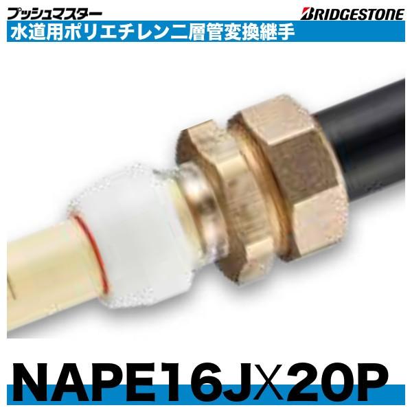 BRIDGESTONE（ブリヂストン） NAPE16JX20P 水道用ポリエチレン二層管 