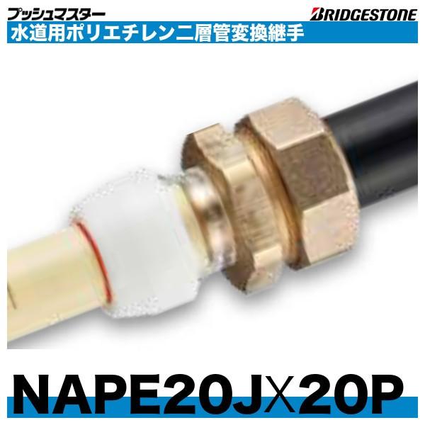BRIDGESTONE（ブリヂストン） NAPE20JX20P 水道用ポリエチレン二層管