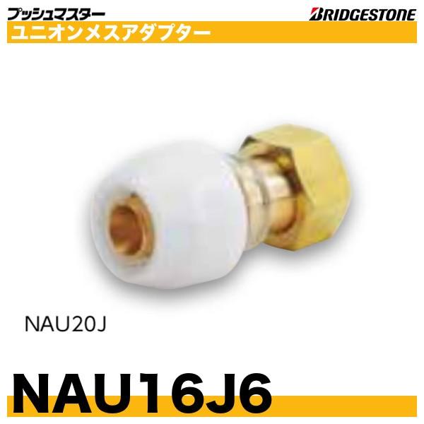 BRIDGESTONE NAU16J6 ユニオンメスアダプター 呼16xG1 プッシュ BRIDGESTONE NAU16J6 ユニオンメスアダプター 呼16xG1 プッシュ