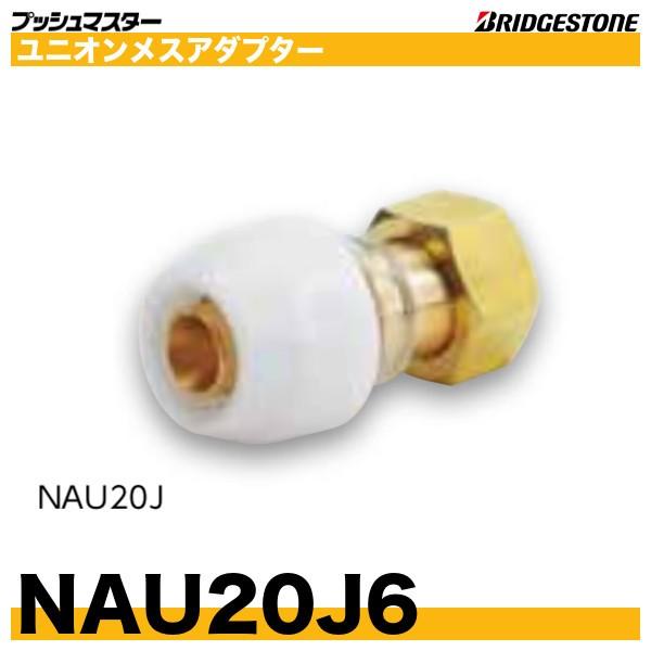 BRIDGESTONE（ブリヂストン） NAU20J6 ユニオンメスアダプター 呼20xG1 