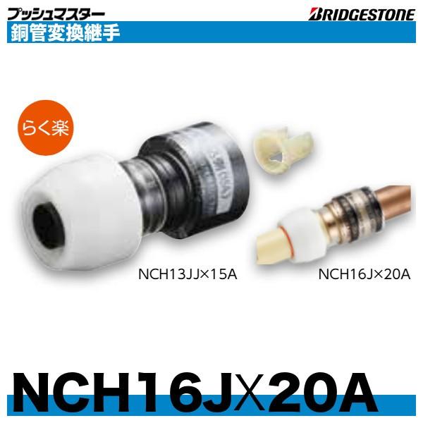 BRIDGESTONE NCH16JX20A 銅管変換継手 呼16x呼20A ブリヂストン BRIDGESTONE NCH16JX20A 銅管変換継手 呼16x呼20A ブリヂストン